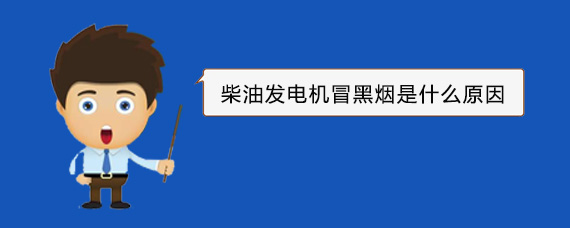六合柴油发电机冒黑烟是什么原因